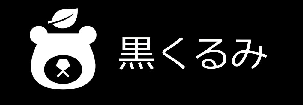 黒くるみ