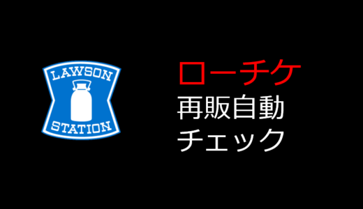 ローチケの再販、ゲリラ放流を自動でチェックする方法