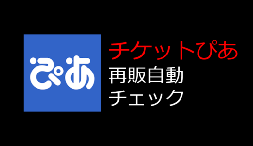 チケットぴあの再販、ゲリラ放流を自動でチェックする方法