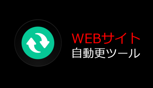 WEBサイトを自動更新してログオン状態を維持する方法