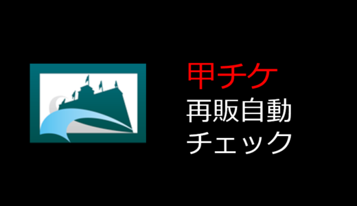 甲チケの再販、ゲリラ放流を自動でチェックする方法