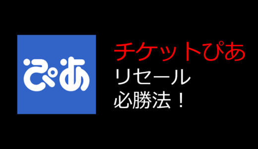 チケットぴあのリセールで勝つ方法