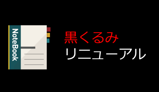 黒くるみリニューアル