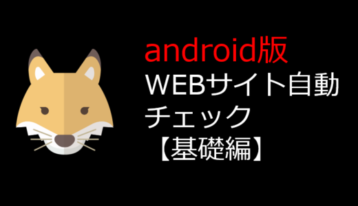 【androidスマホ版】WEBサイトを自動チェックする方法