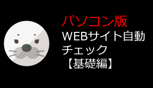 【パソコン版】WEBサイトを自動チェックする方法