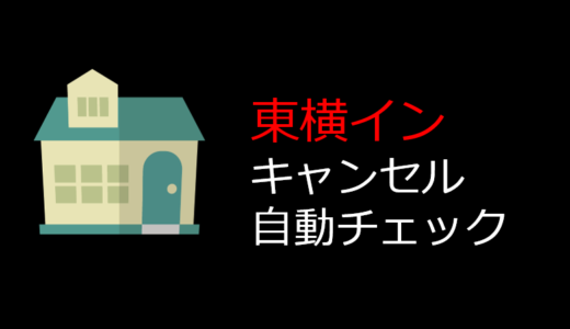 東横インの宿泊予約をいつでも100%取れる方法